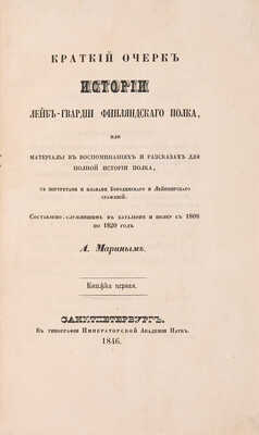 Марин А. Краткий очерк истории лейб-гвардии финляндского полка. Кн. 1-2. СПб., 1846.